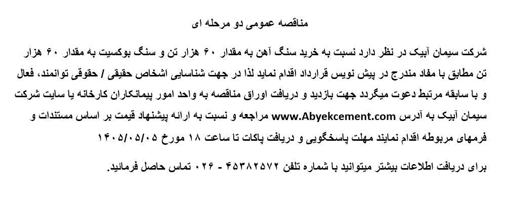مناقصه خرید سنگ آهن به مقدار ۶۰ هزار تن و سنگ بوکسیت به مقدار ۶۰ هزار تن