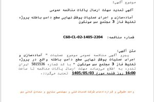 تمدید مهلت ارسال پاکات مناقصه آماده سازی و اجرای عملیات پوشش نهایی سطح دامپ، شرکت خدمات فنی و مهندسی صنایع و معادن کانی مس