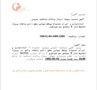 تمدید مهلت ارسال پاکات مناقصه آماده سازی و اجرای عملیات پوشش نهایی سطح دامپ، شرکت خدمات فنی و مهندسی صنایع و معادن کانی مس