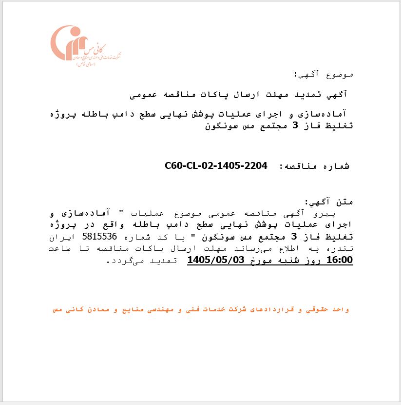 تمدید مهلت ارسال پاکات مناقصه آماده سازی و اجرای عملیات پوشش نهایی سطح دامپ، شرکت خدمات فنی و مهندسی صنایع و معادن کانی مس