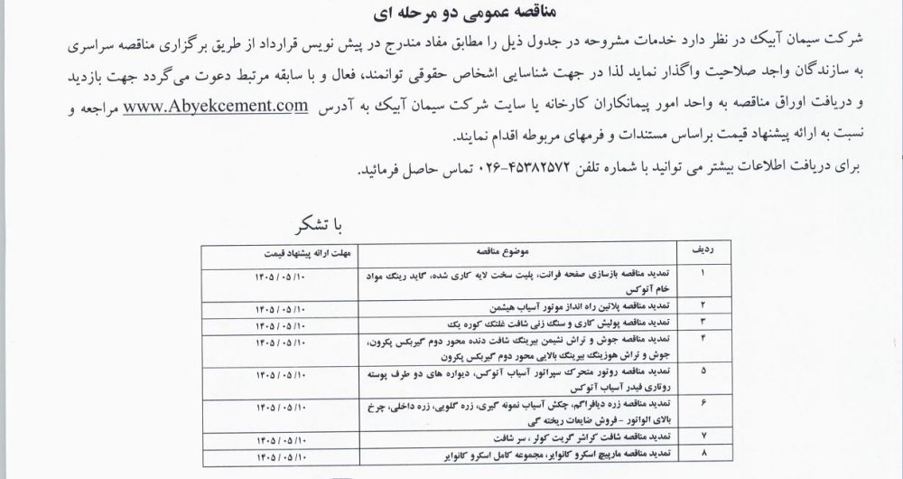 تمدید مناقصه ۱- بازسازی صفحه فرانت ۲- تمدید مناقصه پلاتین راه انداز ۳- تمدید مناقصه پولیش کاری …