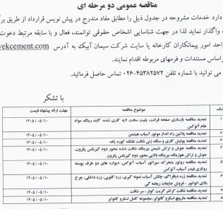 تمدید مناقصه ۱- بازسازی صفحه فرانت ۲- تمدید مناقصه پلاتین راه انداز ۳- تمدید مناقصه پولیش کاری …