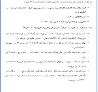 مناقصه انجام مطالعات فاز ۱ عملیات اکتشاف پهنه معدنی شرکت مشاور عمران ایران
