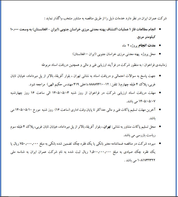 مناقصه انجام مطالعات فاز ۱ عملیات اکتشاف پهنه معدنی شرکت مشاور عمران ایران