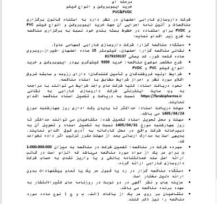 فراخوان مناقصه عمومی یک مرحله ای خرید ایبوبروفن و انواع فیلم PVC & PVDC