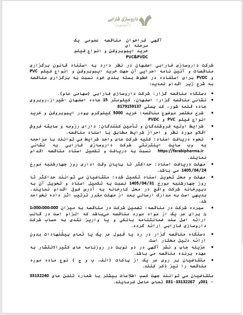 فراخوان مناقصه عمومی یک مرحله ای خرید ایبوبروفن و انواع فیلم PVC & PVDC
