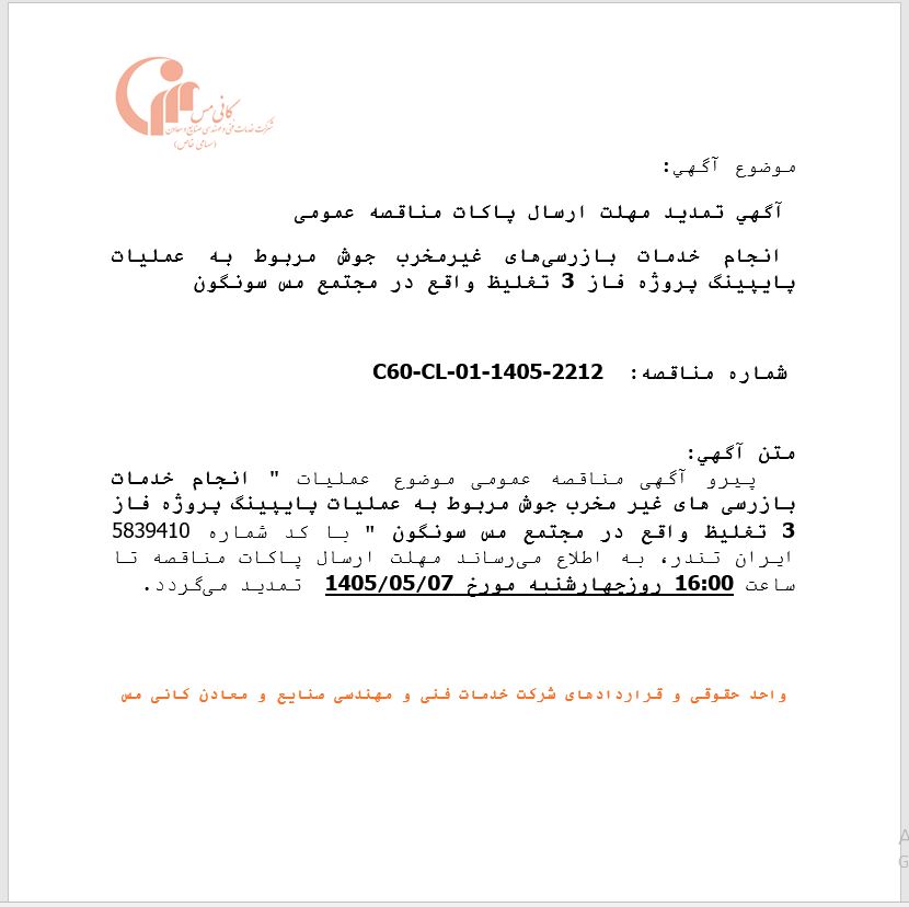 تمدید مهلت ارسال پاکات مناقصه انجام خدمات بازرسیهای غیرمخرب شرکت خدمات فنی و مهندسی صنایع و معادن کانی مس