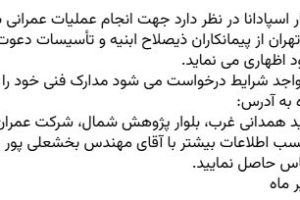 مناقصه انجام عملیات عمرانی برج های مسکونی