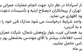 مناقصه انجام عملیات عمرانی برج های مسکونی