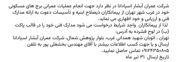 مناقصه انجام عملیات عمرانی برج های مسکونی
