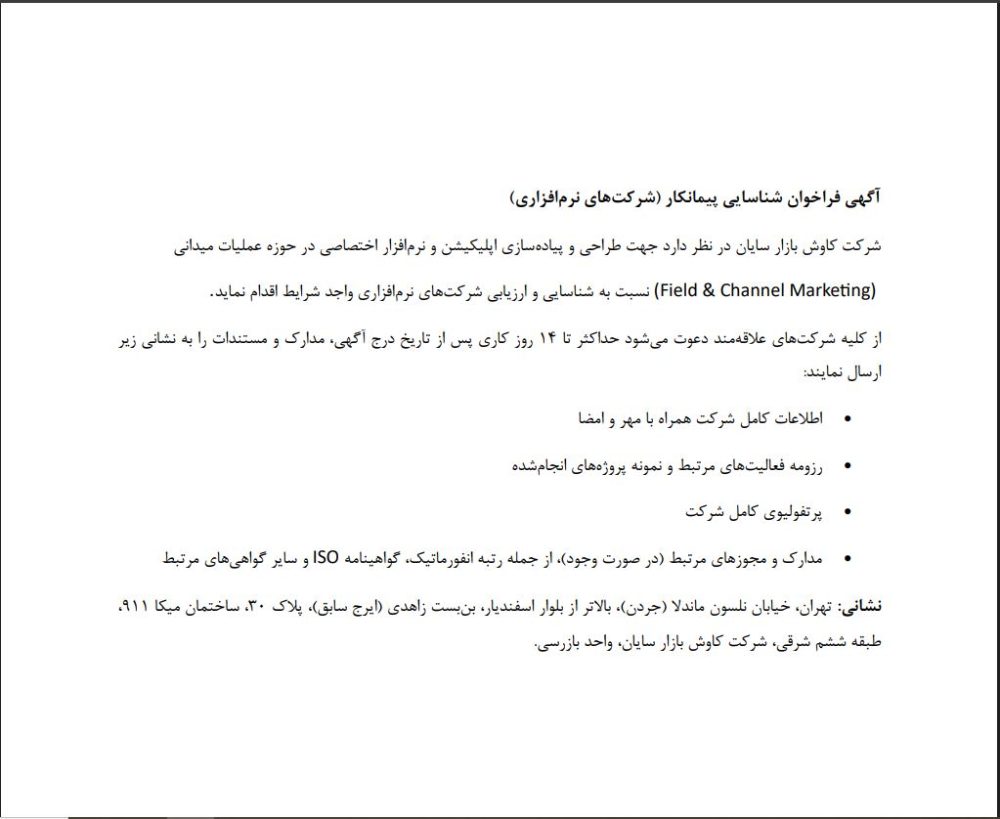 فراخوان شناسایی پیمانکار شرکتهای نرم افزاری شرکت کاوش بازار سایان