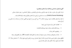 فراخوان شناسایی پیمانکار شرکتهای نرم افزاری شرکت کاوش بازار سایان