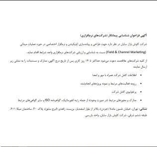 فراخوان شناسایی پیمانکار شرکتهای نرم افزاری شرکت کاوش بازار سایان