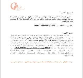 مناقصه آماده سازی و اجرای عملیات پوشش نهایی سطح دامپ باطله شرکت خدمات فنی و مهندسی صنایع و معادن کانی مس