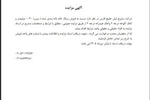 مزایده فروش سنگ خام دانه بندی شده ( بیس) و آهک کلوخه و آهک هیدراته شرکت ساروج لیان خلیج فارس