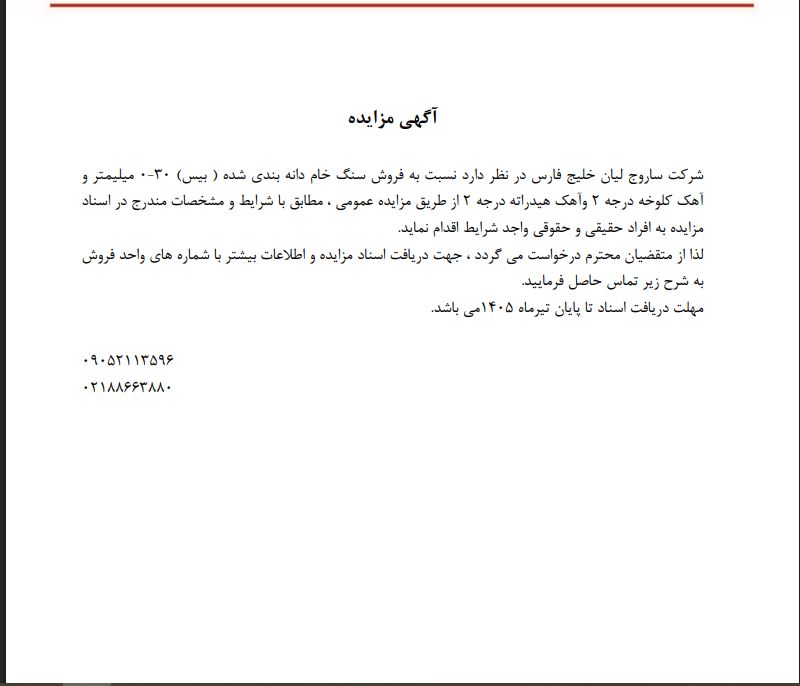 مزایده فروش سنگ خام دانه بندی شده ( بیس) و آهک کلوخه و آهک هیدراته شرکت ساروج لیان خلیج فارس