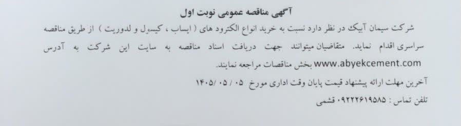 مناقصه خرید انواع الکترودهای ( ایساب ، کیسول و لدوریت )