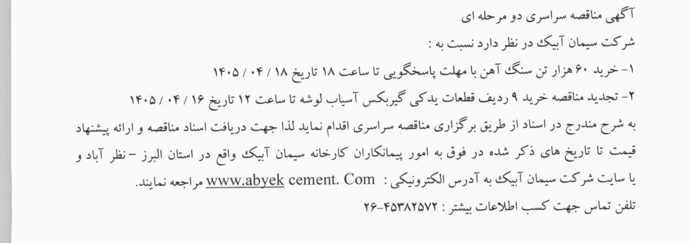 مناقصه: ۱- خرید ۶۰ هزار تن سنگ آهن ۲- تجدید مناقصه خرید ۹ ردیف قطعات یدکی گیربگس