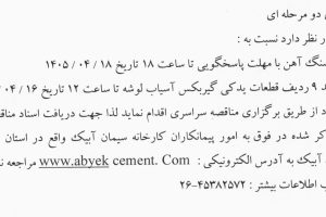 مناقصه: ۱- خرید ۶۰ هزار تن سنگ آهن ۲- تجدید مناقصه خرید ۹ ردیف قطعات یدکی گیربگس