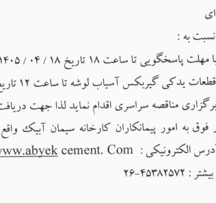 مناقصه: ۱- خرید ۶۰ هزار تن سنگ آهن ۲- تجدید مناقصه خرید ۹ ردیف قطعات یدکی گیربگس