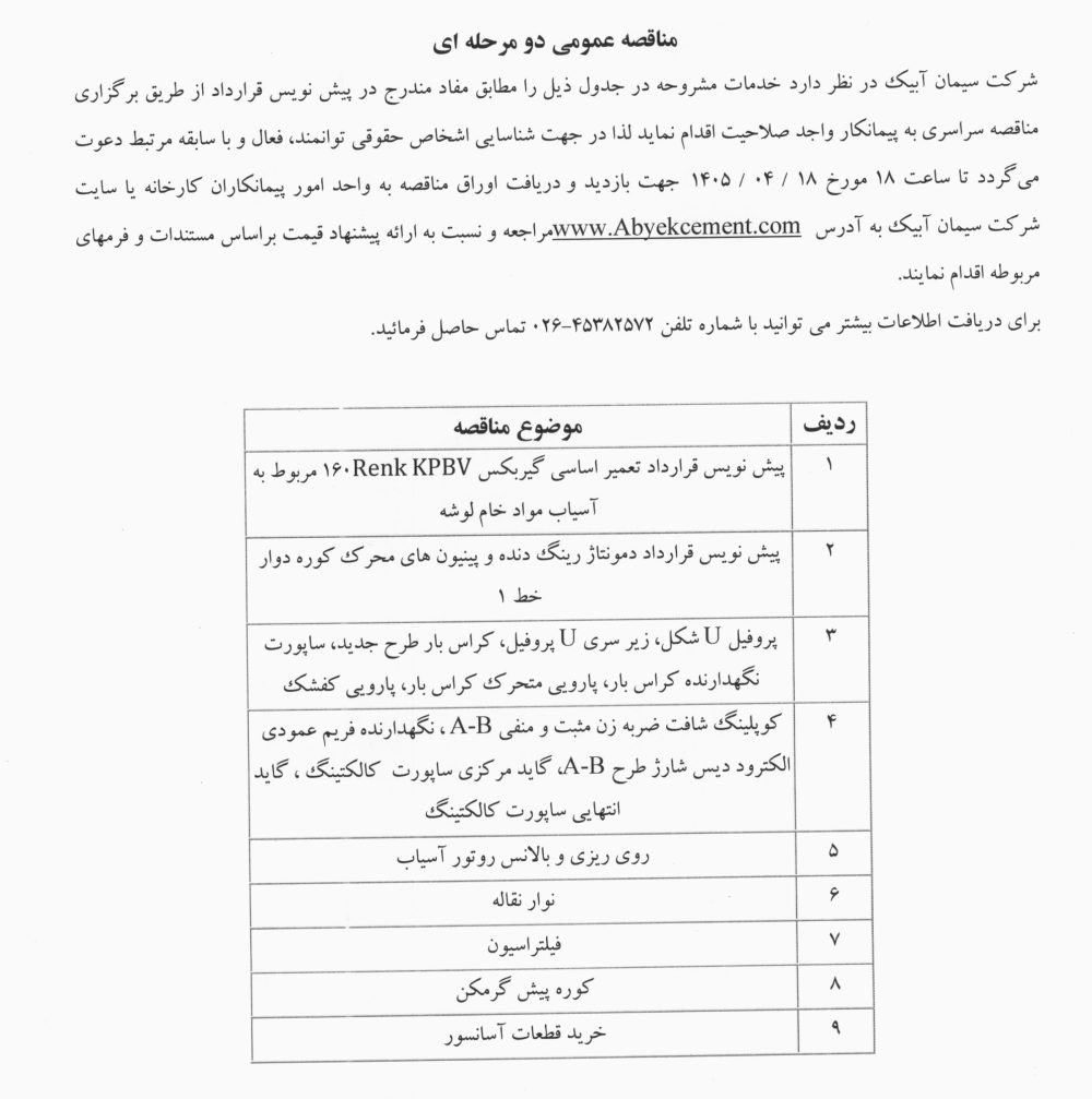 مناقصه ۱- پیش نویس قرارداد تعمیر اساسی گیربکس ۲- پیش نویس قرارداد دمونتاژ ۳- پروفیل ۴- کوپلینگ …