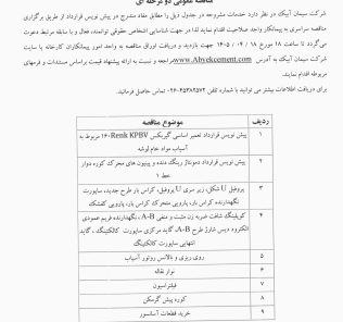 مناقصه ۱- پیش نویس قرارداد تعمیر اساسی گیربکس ۲- پیش نویس قرارداد دمونتاژ ۳- پروفیل ۴- کوپلینگ …