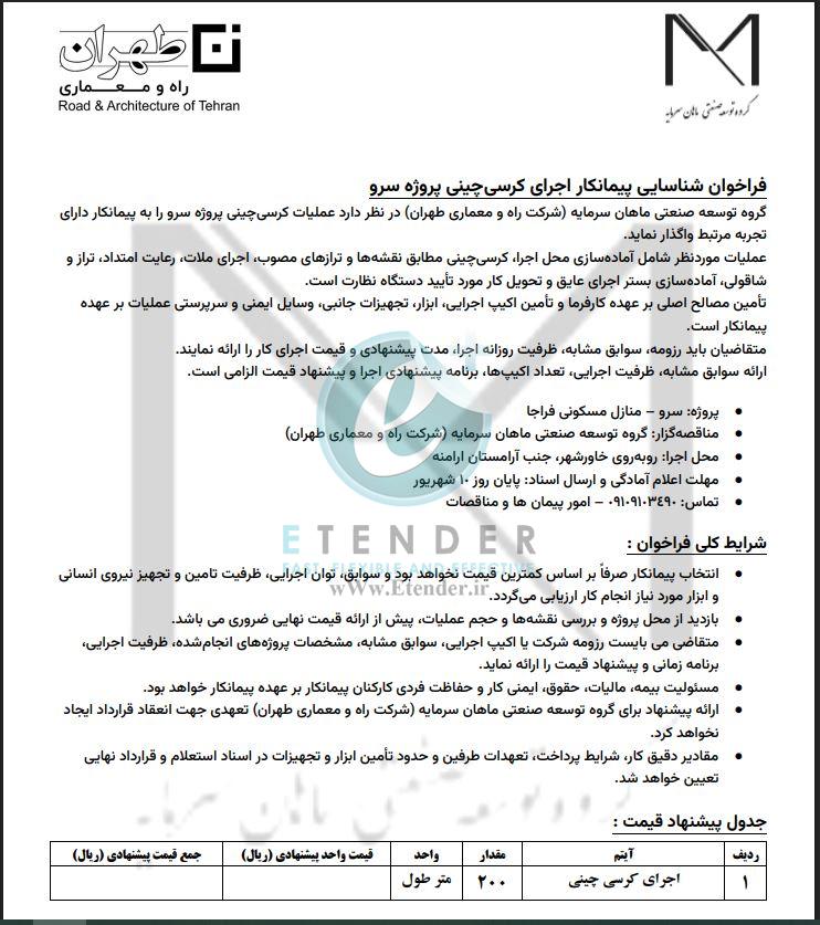 فراخوان شناسایی پیمانکار اجرای کرسی چینی شرکت توسعه صنعتی ماهان سرمایه (شرکت راه و معماری طهران)
