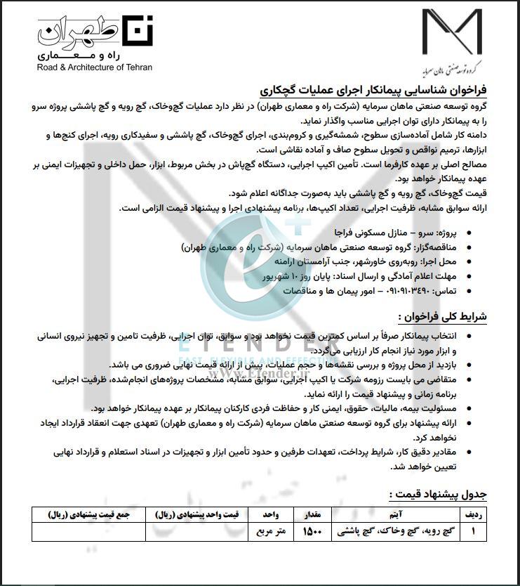 فراخوان شناسایی پیمانکار اجرای عملیات گچکاری شرکت توسعه صنعتی ماهان سرمایه (شرکت راه و معماری طهران)