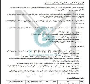 فراخوان شناسایی پیمانکار رنگ و نقاشی ساختمان شرکت توسعه صنعتی ماهان سرمایه (شرکت راه و معماری طهران)