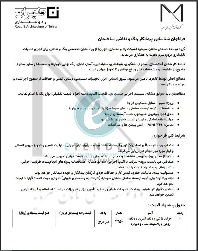 فراخوان شناسایی پیمانکار رنگ و نقاشی ساختمان شرکت توسعه صنعتی ماهان سرمایه (شرکت راه و معماری طهران)