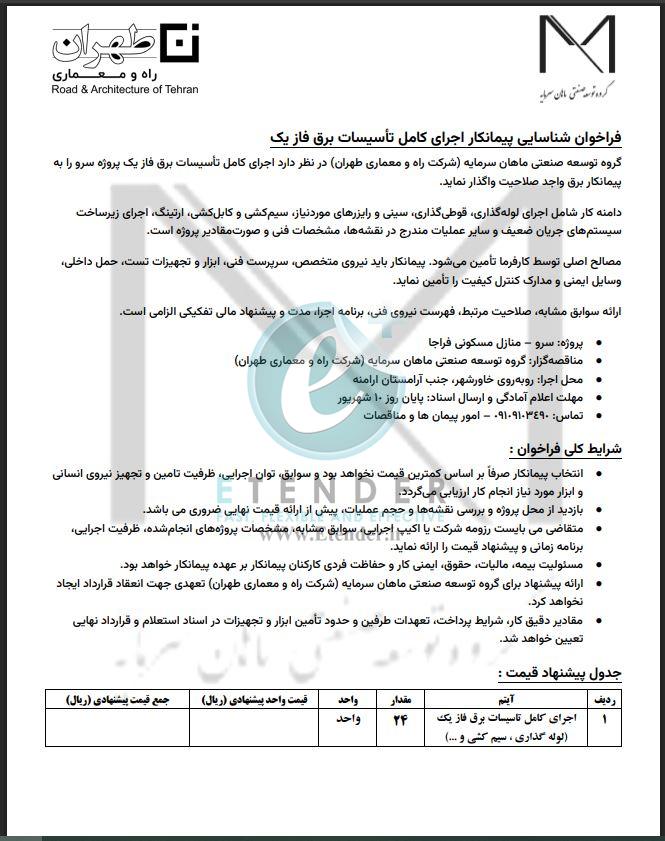 فراخوان شناسایی پیمانکار اجرای کامل تأسیسات برق فاز یک شرکت توسعه صنعتی ماهان سرمایه (شرکت راه و معماری طهران)