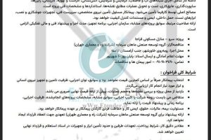 فراخوان شناسایی پیمانکار اجرای کامل تأسیسات مکانیکی فاز یک شرکت توسعه صنعتی ماهان سرمایه (شرکت راه و معماری طهران)