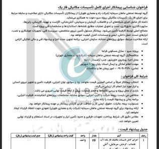 فراخوان شناسایی پیمانکار اجرای کامل تأسیسات مکانیکی فاز یک شرکت توسعه صنعتی ماهان سرمایه (شرکت راه و معماری طهران)