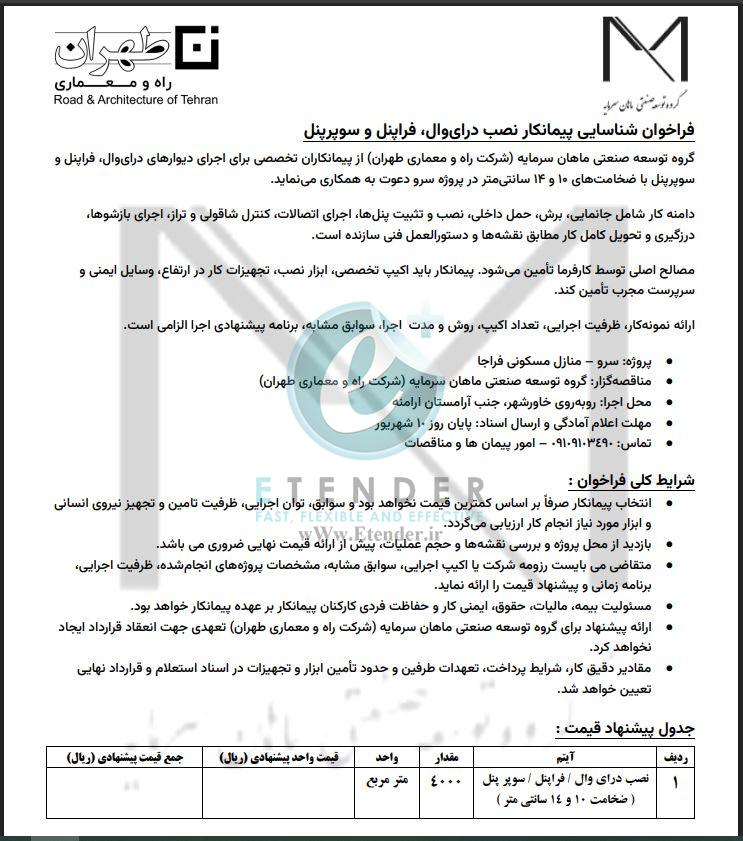 فراخوان شناسایی پیمانکار نصب درای وال، فراپنل و سوپرپنل شرکت توسعه صنعتی ماهان سرمایه (شرکت راه و معماری طهران)