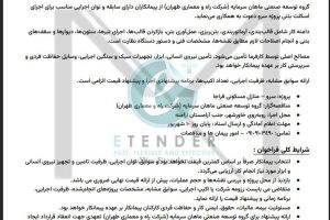فراخوان شناسایی پیمانکار اجرای اسکلت بتنی شرکت توسعه صنعتی ماهان سرمایه (شرکت راه و معماری طهران)