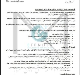 فراخوان شناسایی پیمانکار اجرای اسکلت بتنی شرکت توسعه صنعتی ماهان سرمایه (شرکت راه و معماری طهران)