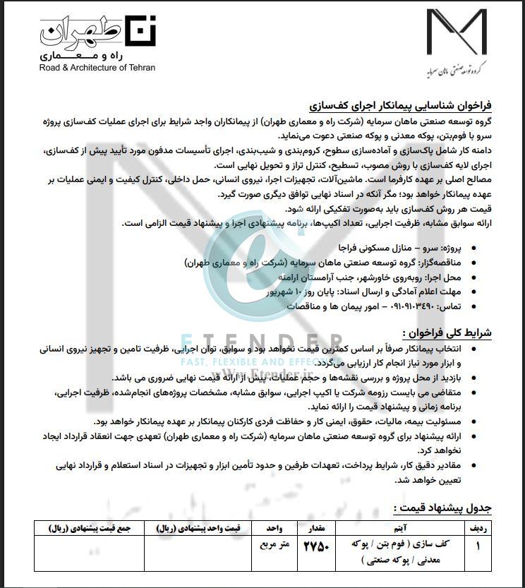 فراخوان شناسایی پیمانکار اجرای کفسازی شرکت توسعه صنعتی ماهان سرمایه (شرکت راه و معماری طهران)