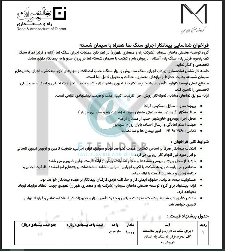 فراخوان شناسایی پیمانکار اجرای سنگ نما همراه با سیمان شسته شرکت توسعه صنعتی ماهان سرمایه (شرکت راه و معماری طهران)
