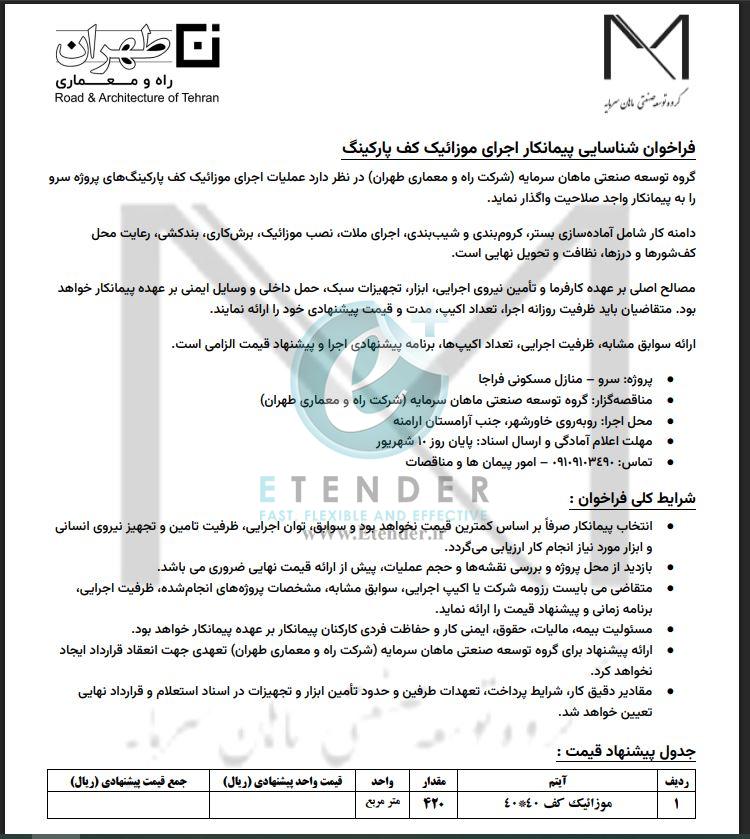فراخوان شناسایی پیمانکار اجرای موزائیک کف پارکینگ شرکت توسعه صنعتی ماهان سرمایه (شرکت راه و معماری طهران)