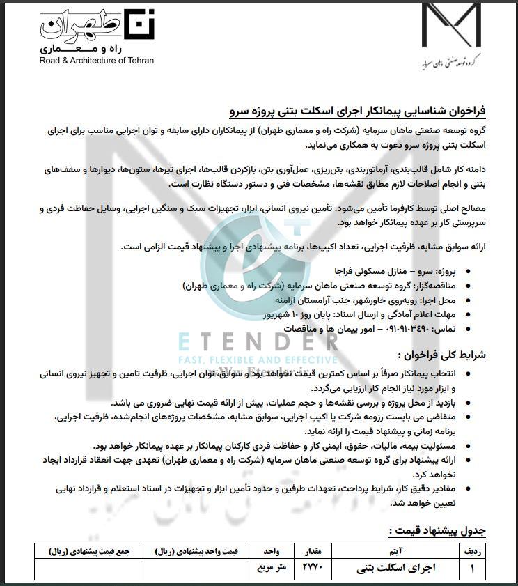 فراخوان شناسایی پیمانکار اجرای اسکلت بتنی شرکت توسعه صنعتی ماهان سرمایه (شرکت راه و معماری طهران)
