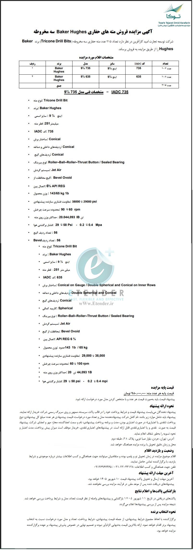 مزایده فروش مته های حفاری Baker Hughes سه مخروطه شرکت توسعه تجارت امید کارآفرین