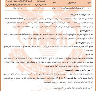 تمدید مزایده فروش کلوخه سنگ آهک زنده با درجه کیفی ۳