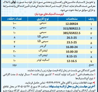 فراخوان شناسایی تأمین کنندگان جهت تامین و تحویل لاستیک ماشینهای راهسازی و معدنی