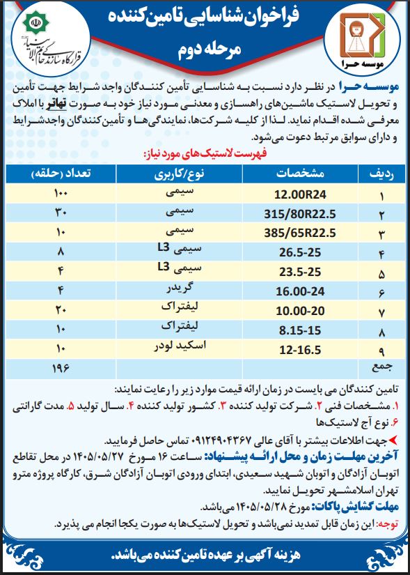 فراخوان شناسایی تأمین کنندگان جهت تامین و تحویل لاستیک ماشینهای راهسازی و معدنی