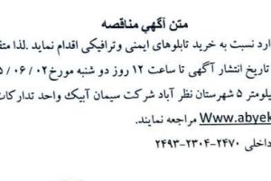مناقصه خرید تابلوهای ایمنی و ترافیکی