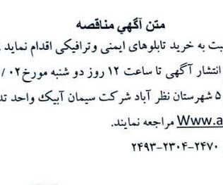 مناقصه خرید تابلوهای ایمنی و ترافیکی