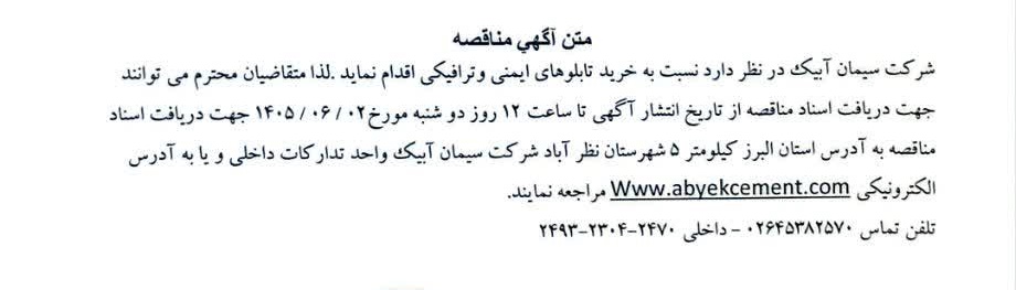 مناقصه خرید تابلوهای ایمنی و ترافیکی