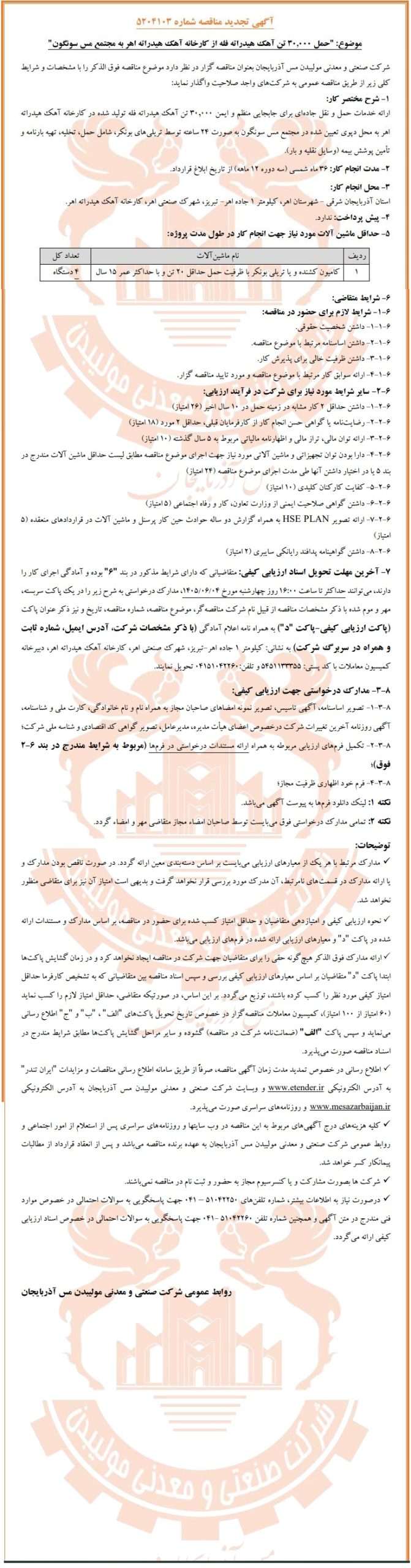 مناقصه حمل ۳۰,۰۰۰ تن آهک هیدراته فله