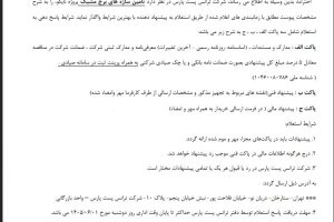 مناقصه تامین سازه های برج مشبک شرکت ترانس پست پارس