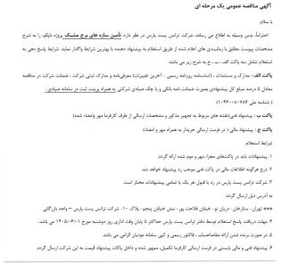 مناقصه تامین سازه های برج مشبک شرکت ترانس پست پارس